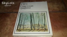 Видання - р. Издания - гг. ^/--/^ альбом репродукций Советская  графика живопись 1973 /--/ г. ^_^^^ альбом репродукцій Радянська графіка живопис 1973 /--/ р. - фото фото фото