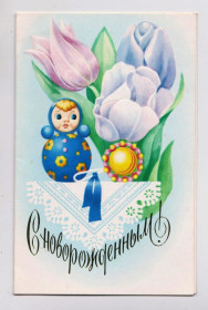 СРСР СССР ^/--/^ З НОВОНАРОДЖЕНИМ - С НОВОРОЖДЕННЫМ = листівка 1986 р. = ПОБЕДИНА = подвійна чиста = тираж 500 тис. + ^_^^^ С НОВОРОЖДЕННЫМ - открытка 1986 г. = ПОБЕДИНА = двойная чистая = тираж 500 тыс. + + - фото фото фото