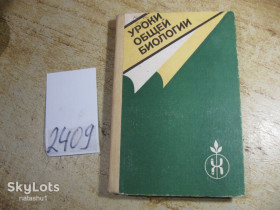 Видання - р. Издания - гг. ^/--/^ уроки общей биологии 1986 /--/ г ^_^^^ Уроки загальної біології 1986 - фото фото фото