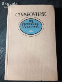 Видання - р. Издания - гг. ^/--/^ книга: СПРАВОЧНИК ПО ВРАЧЕБНОЙ КОСМЕТИКЕ 1990 /--/ г. ^_^^^ Книга: Довідник з медичної категорії 1990 /--/ р. - фото фото фото