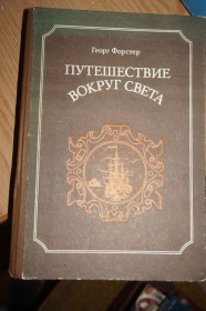 Видання - р. Издания - гг. ^/--/^ Форстер Г. Путешествие вокруг света. Перевод с немецкого М.С.Харитонов. ^_^^^ Форстер Г. Подорож навколо світу. Переклад з німецького М. С. Харитонов. - фото фото фото