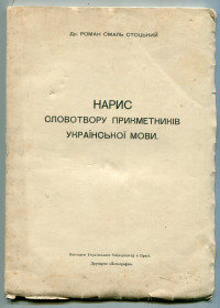 Видання - р. Издания - гг. ^/--/^ Нарис словотвору прикметників укр. мови. Р. Смаль-Стоцький. Прага 1923 р. ^_^^^ Очерк словообразования прилагательных укр. языка. Р. Смаль-Стоцкий. Прага 1923 г. - фото фото фото