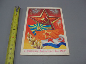 СРСР СССР ^/--/^ Открытка С праздником вооруженных сил ссср! звезда флаги салют худ. А. Бойков 1979 год №17991 ^_^^^ Зі святом збройних сил СРСР зірка прапори салют худ. А. Бойков 1979 рік No /--/ 17991 - фото фото фото
