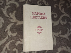Видання - р. Издания - гг. ^/--/^ Марина Цветаева проза ^_^^^ Марина Цвєтаєва проза - фото фото фото