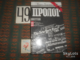 Видання - р. Издания - гг. ^/--/^ Г.Боровик   Пролог   1985 г. ^_^^^ Г. Боровик Пролог 1985 р. - фото фото фото