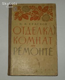 Видання - р. Издания - гг. ^/--/^ Отделка комнат при ремонте, 1964 /--/ г. Н.П. Краснов. ^_^^^ Відділення кімнат при ремонті, 1964 /--/ р. Н.П. Краснов. - фото фото фото