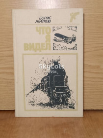 Видання - р. Издания - гг. ^/--/^ Житков. Что я видел. Рассказы и сказки о животных. ^_^^^ Житков. Що я бачив. Розповіді та казки про тварин. - фото фото фото