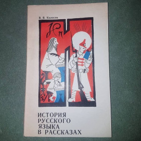 Видання - р. Издания - гг. ^/--/^ История русского языка в рассказах	Колесов	1982 ^_^^^ Історія російської мови в оповіданнях Колесов 1982 - фото фото фото