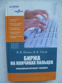 Видання - р. Издания - гг. ^/--/^ Ильин В.В., Титов В.В. Биржа на кончиках пальцев.2006 /--/ г. ^_^^^ Ільїн В.В., Титов В.В. Біржа на кінчиках пальців. 2006 /--/ р. - фото фото фото