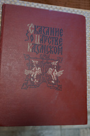 Видання - р. Издания - гг. ^/--/^ Сказание о царстве Казанском. ^_^^^ Сказання про царство Казанському. - фото фото фото