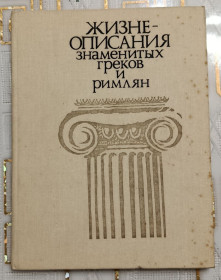 Видання - р. Издания - гг. ^/--/^ Жизнеописание великих греков и римлян ^_^^^ Життєпис великих греків і римлян - фото фото фото