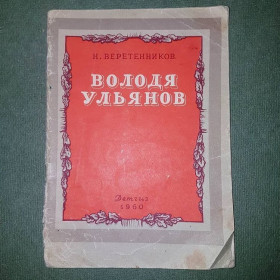 Видання - р. Издания - гг. ^/--/^ Володя Ульянов	Веретенников	1960 ^_^^^ Володя Ульянов Веретенников 1960 - фото фото фото