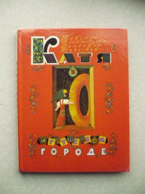 Видання - р. Издания - гг. ^/--/^ Александрова Т., Берестов В. Катя в игрушечном городе. ^_^^^ Александрова Т., Берестов В. Катя в іграшковому місті. - фото фото фото