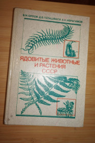 Видання - р. Издания - гг. ^/--/^ Орлов Б.и др. Ядовитые животные и растения СССР. Справочное пособие ^_^^^ Орлов Б. та ін. Отруйні тварини і рослини СРСР. Довідковий посібник - фото фото фото
