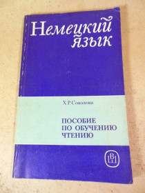 Видання - р. Издания - гг. ^/--/^ Х. Р. Соколова. Пособие по обучению чтению на немецком языке ^_^^^ Х. Р. Соколова. Посібник з навчання читання німецькою мовою - фото фото фото
