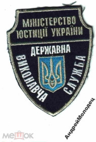 Інше Другое ^/--/^ Шеврон. Украина. Юстиция. Исполнительная служба. yadr ^_^^^ Шеврон. Україна. Юстиція. Виконавча служба. YADR - фото фото фото