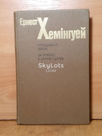 Видання - р. Издания - гг. ^/--/^ Хемінгуей. Хеминуэй. Прощавай зброе. За річкою, в затінку дерев. Прощвй оружие. За речкою, в тени де ^_^^^ Хемингуй. Хеминуэй. Прощай оружие. За рекой, в тени деревьев. Прощвь оружие. В тени где - фото фото фото