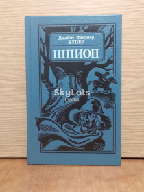 Видання - р. Издания - гг. ^/--/^ Купер. Шпион, или повесть о нейтральной территории. ^_^^^ Купер. Шпигун або повість про нейтральну територію. - фото фото фото