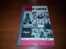 Видання - р. Издания - гг. ^/--/^ Герои Шипки - Сборник  (ЖЗЛ) ^_^^^ Герої Шипки - Збірник (ЖЗЛ) - фото фото фото