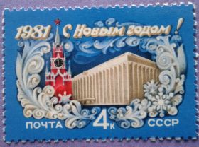СРСР - СССР - ^/--/^ СССР 1980 Новый год СК 5070 MNH ^_^^^ СРСР 1980 Новий рік СК 5070 MNH - фото фото фото