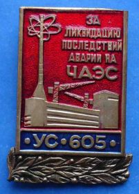 Пам'ятні і ювілейні Памятные и юбилейные ^/--/^ за ликвидацию последствий аварии на ЧАЭС УС 605 ^_^^^ за ліквідацію наслідків аварії на ЧАЕС УС 605 - фото фото фото