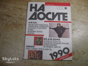 Видання - р. Издания - гг. ^/--/^ на досуге 1990 /--/ г ^_^^^ На дозвіллі 1990 - фото фото фото