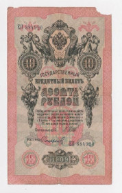 Микола II - Николай II - ^/--/^ 10 руб. = 1909 г. = ШИПОВ - СОФРОНОВ = РОССИЯ = серия ЕП ^_^^^ 10 руб. = 1909 р = ШИПОВ - СОФРОНОВ = Росія = серія ЄП - фото фото фото