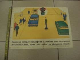 Інше Другое ^/--/^ плакат правила дорожного движения ровно 1970 №9635 ^_^^^ плакат правила дорожнього руху рівно 1970 No /--/ 9635 - фото фото фото