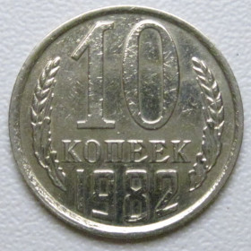 - - ^/--/^ СРСР 10 копійок 1982 року шт.2.3 #39348 ^_^^^ СССР 10 копеек 1982 года шт.2. 3 #39348 - фото фото фото