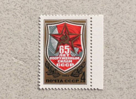 СРСР - СССР - ^/--/^ Поштова марка СССР &amp;quot;  65 років Збройним Силам СРСР &amp;quot; 1983 рік ** ^_^^^ Почтовая марка СССР &amp;quot; 65 лет Вооруженным Силам СССР &amp;quot; 1983 год ** - фото фото фото