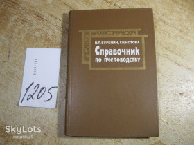 Видання - р. Издания - гг. ^/--/^ справочник по пчеловодству 1985 /--/ г ^_^^^ Довідник з бджільництва 1985 - фото фото фото