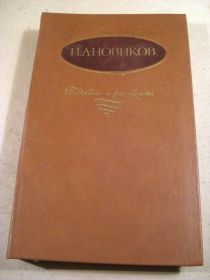 Видання - р. Издания - гг. ^/--/^ И.А.Новиков. Повести и рассказы ^_^^^ І. А.Новиков.Повісті та оповідання - фото фото фото