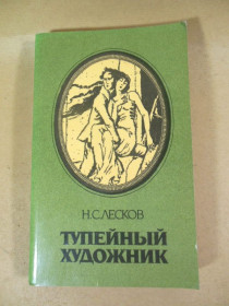 Видання - р. Издания - гг. ^/--/^ Н.С. Лесков Тупейный художник: повести и рассказы ^_^^^ Н.С. Лесков Тупейний художник: повісті та оповідання - фото фото фото