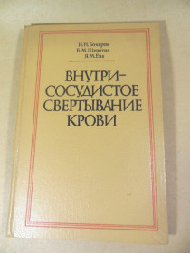 Видання - р. Издания - гг. ^/--/^ Внутрисосудистое свертывание крови ^_^^^ Внутрішньосудинне згортання крові - фото фото фото