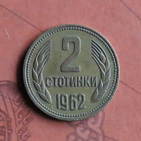 Болгарія Болгария ^/--/^ Болгария Болгарія 2 стотинки 1962 ^_^^^ Болгария Болгария 2 стотки 1962 - фото фото фото