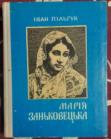 Видання - р. Издания - гг. ^/--/^ Пільгук, Іван. Марія Заньковецька ^_^^^ Пильгук, Иван. Мария Заньковецкая - фото фото фото