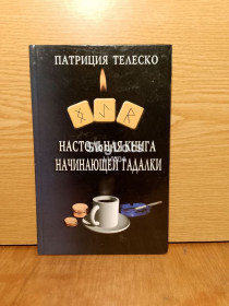 Езотерична література Эзотерическая литература ^/--/^ Телеско. Настольная книга начинающей гадалки. ^_^^^ Телеско. Настільна книга починаючої ворожки. - фото фото фото