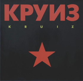 Платівки Пластинки ^/--/^ Круиз - Kruiz - 1988.   (LP). 12. Vinyl. Пластинка. Germany. Rare. ^_^^^ Круиз - Kruiz - 1988. (LP). 12.Vinyl. Пластинка. Germany. Rare. - фото фото фото