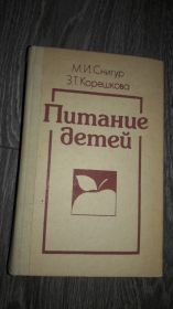 Видання - р. Издания - гг. ^/--/^ Питание детей М.И. Снигур ^_^^^ Харчування дітей М.І. Снігур - фото фото фото