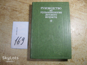 Видання - р. Издания - гг. ^/--/^ руководство по пульмонологии детского возраста 1978 /--/ г - фото фото фото