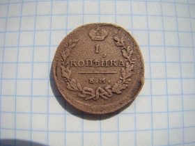 - (Олександр I) - (Александр I) ^/--/^ 1 копейка 1818 г. ЕМ НМ. ^_^^^ 1 копійка 1818 р. ЕМ НМ. - фото фото фото