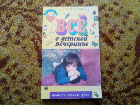 Видання - р. Издания - гг. ^/--/^ Маргарет Дюнн Все о детской вечеринке ^_^^^ Маргарет Дюнн Все про дитячу вечірку - фото фото фото