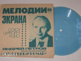 Платівки Пластинки ^/--/^ Пластинка-флекси Андрей Петров - ПЕСНИ из к/ф СЛУЖЕБНЫЙ РОМАН / Мягков, Фрейндлих  (Тбилиси, 1977) ^_^^^ Платівка-флексі Андрій Петров - Пісні з к/ф СЛУЖБНИЙ РОМАН / Мягков, Фрейндліх (Тбілісі, 1977) - фото фото фото
