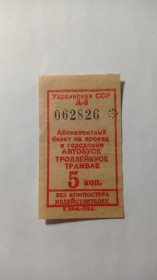Інше Другое ^/--/^ Талон на проїзд. Україна. Одеса. 5 коп. Юморина. 1989. ^_^^^ Талон на проезд. Украина. Одесса. 5 коп. Юморина. 1989. - фото фото фото
