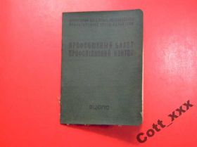 Інше Другое ^/--/^ ПРФСОЮЗНЫЙ БИЛЕТ 1961 года - УКРАИНСКОЙ ССР ^_^^^ ПРФСОЮЗНИЙ БІЛЕТ 1961 року - УКРАЇНСЬКОЇ РСР - фото фото фото