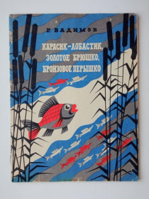 Видання - р. Издания - гг. ^/--/^ КАРАСИК-ЛОБАСТИК, ЗОЛОТОЕ БРЮШКО,БРОНЗОВОЕ...Сказка Худ. Юрий ТРУПАКОВ Волго-Вятское КИ 1972 Редкая. ^_^^^ КАРАСИК-ЛОБАСТИК, ЗОЛОТЕ БРЮШКО, Бронзове. .. .. Казка Худ. Юрій ТРУПАКОВ Волго-Вятське КІ 1972 Рідкісна. - фото фото фото