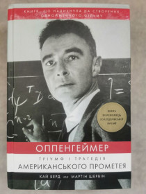 Художня література Художественная литература ^/--/^ Кай Бенд - Оппенгеймер. Тріумф і трагедія Американського Прометея ^_^^^ Кай Бенд - Оппенгеймер. Триумф и трагедия Американского Прометея - фото фото фото