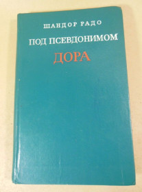 Видання - р. Издания - гг. ^/--/^ Шандор Радо. Под псевдонимом Дора ^_^^^ Шандор Радо. Під псевдонімом Дора - фото фото фото