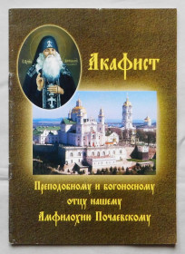 Інше Другое ^/--/^ Книга - Акафист Амфилохию Почаевскому - Почаївська Лавра ^_^^^ Книга - Акафист Амфилохию Почаевскому - Почаевская Лавра - фото фото фото