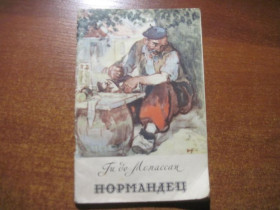Видання - р. Издания - гг. ^/--/^ Мопассан Ги д. Нормандец. М. ГИХЛ 1956 /--/ г. 62 с. Мягкий переплет, обычный формат. ^_^^^ Мопассан Гі д. Нормандець. М. ГИХЛ 1956 /--/ р. 62 с. М'який перепліт, звичайний формат. - фото фото фото